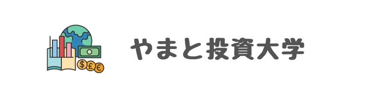 やまと投資大学